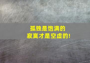 孤独是饱满的 寂寞才是空虚的!